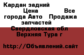 Кардан задний Infiniti QX56 2012 › Цена ­ 20 000 - Все города Авто » Продажа запчастей   . Свердловская обл.,Верхняя Тура г.